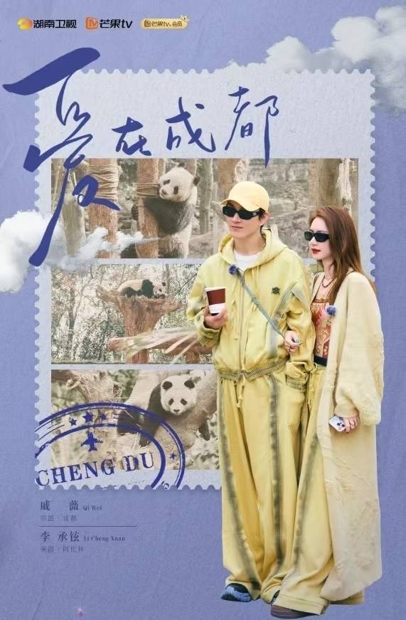 永信策略 看熊猫、吃火锅……跟着《妻子的浪漫旅行》体验蓉城巴适生活