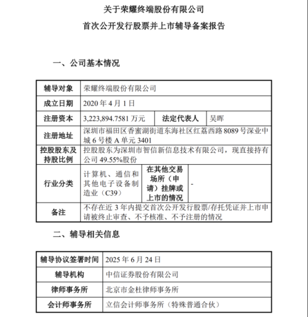 掌互通 荣耀正式开启IPO   A股或迎来AI终端生态第一股